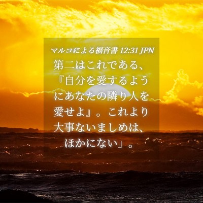 Picture 04 - マルコによる福音書 12:31 JPN - 第二はこれである、『自分を愛する - Bible Verse Picture