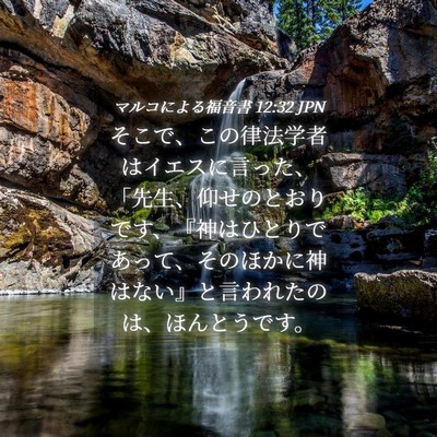 Picture 04 - マルコによる福音書 12:32 JPN - そこで、この律法学者はイエスに言 - Bible Verse Picture