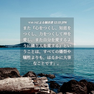 Picture 04 - マルコによる福音書 12:33 JPN - また『心をつくし、知恵をつくし、 - Bible Verse Picture