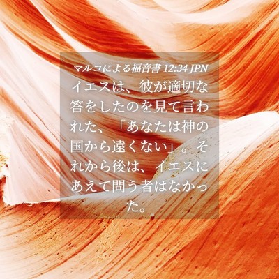 Picture 04 - マルコによる福音書 12:34 JPN - イエスは、彼が適切な答をしたのを - Bible Verse Picture