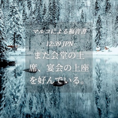 Picture 04 - マルコによる福音書 12:39 JPN - また会堂の上席、宴会の上座を好ん - Bible Verse Picture