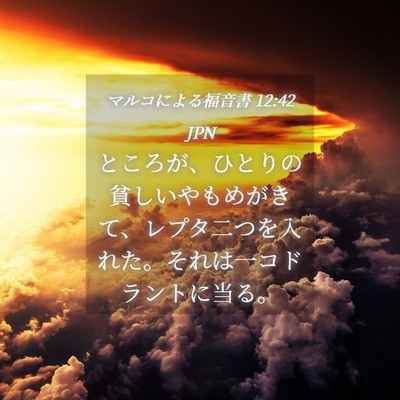 Picture 04 - マルコによる福音書 12:42 JPN - ところが、ひとりの貧しいやもめが - Bible Verse Picture
