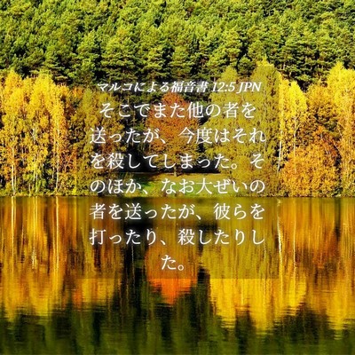Picture 04 - マルコによる福音書 12:5 JPN - そこでまた他の者を送ったが、今度 - Bible Verse Picture