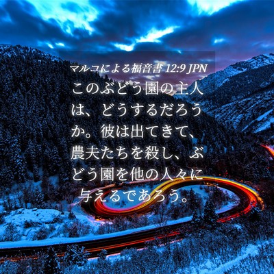 Picture 04 - マルコによる福音書 12:9 JPN - このぶどう園の主人は、どうするだ - Bible Verse Picture