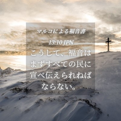 Picture 04 - マルコによる福音書 13:10 JPN - こうして、福音はまずすべての民に - Bible Verse Picture
