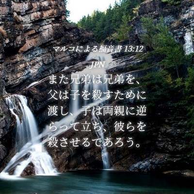 Picture 04 - マルコによる福音書 13:12 JPN - また兄弟は兄弟を、父は子を殺すた - Bible Verse Picture
