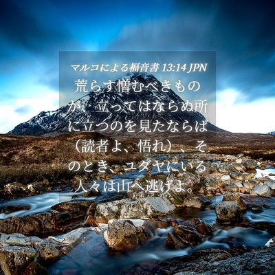 Picture 04 - マルコによる福音書 13:14 JPN - 荒らす憎むべきものが、立ってはな - Bible Verse Picture