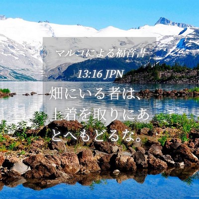 Picture 04 - マルコによる福音書 13:16 JPN - 畑にいる者は、上着を取りにあとへ - Bible Verse Picture