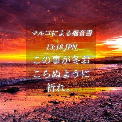 Picture 04 - マルコによる福音書 13:18 JPN - この事が冬おこらぬように祈れ。 - Bible Verse Picture
