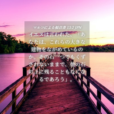 Picture 04 - マルコによる福音書 13:2 JPN - イエスは言われた、「あなたは、こ - Bible Verse Picture