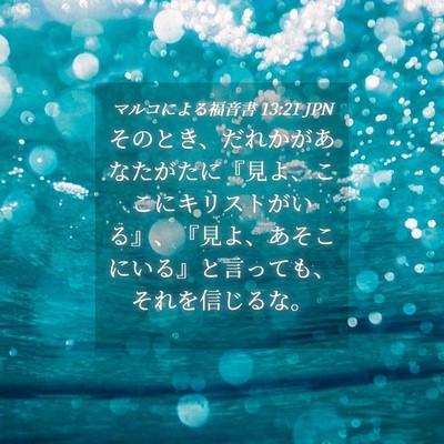 Picture 04 - マルコによる福音書 13:21 JPN - そのとき、だれかがあなたがたに『 - Bible Verse Picture