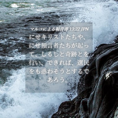 Picture 04 - マルコによる福音書 13:22 JPN - にせキリストたちや、にせ預言者た - Bible Verse Picture