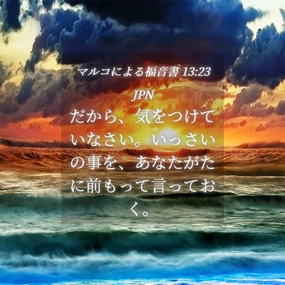 Picture 04 - マルコによる福音書 13:23 JPN - だから、気をつけていなさい。いっ - Bible Verse Picture