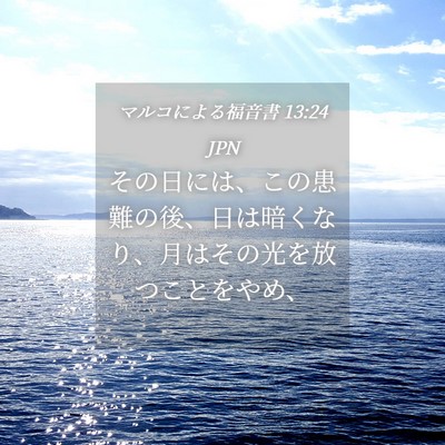 Picture 04 - マルコによる福音書 13:24 JPN - その日には、この患難の後、日は暗 - Bible Verse Picture