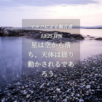Picture 04 - マルコによる福音書 13:25 JPN - 星は空から落ち、天体は揺り動かさ - Bible Verse Picture