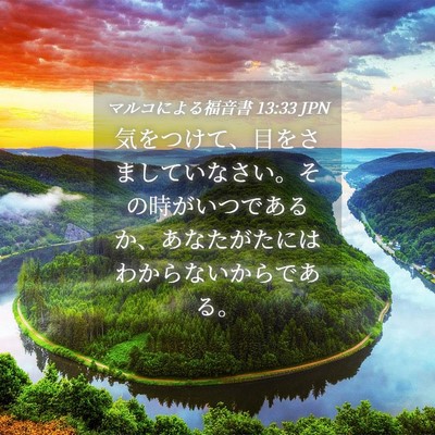 Picture 04 - マルコによる福音書 13:33 JPN - 気をつけて、目をさましていなさい - Bible Verse Picture