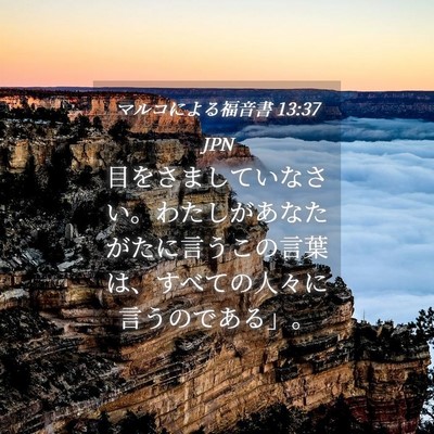 Picture 04 - マルコによる福音書 13:37 JPN - 目をさましていなさい。わたしがあ - Bible Verse Picture