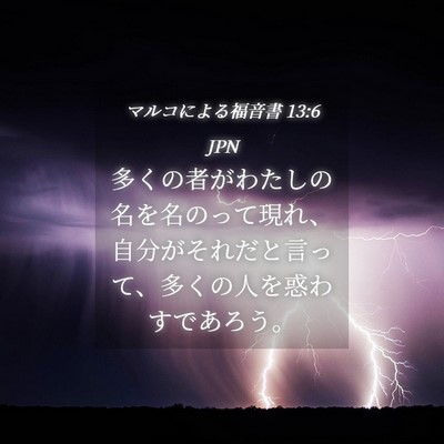 Picture 04 - マルコによる福音書 13:6 JPN - 多くの者がわたしの名を名のって現 - Bible Verse Picture