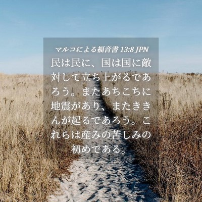 Picture 04 - マルコによる福音書 13:8 JPN - 民は民に、国は国に敵対して立ち上 - Bible Verse Picture