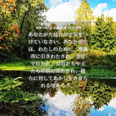 Picture 04 - マルコによる福音書 13:9 JPN - あなたがたは自分で気をつけていな - Bible Verse Picture