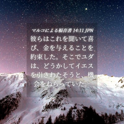 Picture 04 - マルコによる福音書 14:11 JPN - 彼らはこれを聞いて喜び、金を与え - Bible Verse Picture