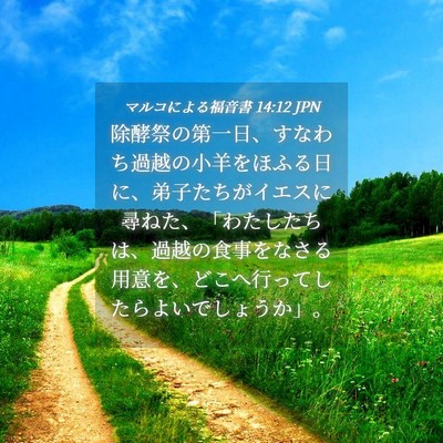 Picture 04 - マルコによる福音書 14:12 JPN - 除酵祭の第一日、すなわち過越の小 - Bible Verse Picture