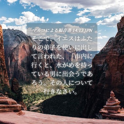 Picture 04 - マルコによる福音書 14:13 JPN - そこで、イエスはふたりの弟子を使 - Bible Verse Picture