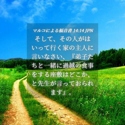Picture 04 - マルコによる福音書 14:14 JPN - そして、その人がはいって行く家の - Bible Verse Picture