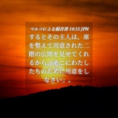 Picture 04 - マルコによる福音書 14:15 JPN - するとその主人は、席を整えて用意 - Bible Verse Picture