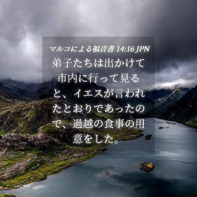 Picture 04 - マルコによる福音書 14:16 JPN - 弟子たちは出かけて市内に行って見 - Bible Verse Picture