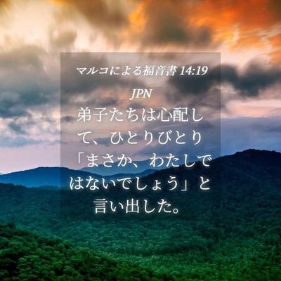 Picture 04 - マルコによる福音書 14:19 JPN - 弟子たちは心配して、ひとりびとり - Bible Verse Picture