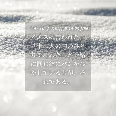 Picture 04 - マルコによる福音書 14:20 JPN - イエスは言われた、「十二人の中の - Bible Verse Picture