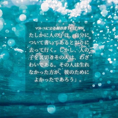 Picture 04 - マルコによる福音書 14:21 JPN - たしかに人の子は、自分について書 - Bible Verse Picture