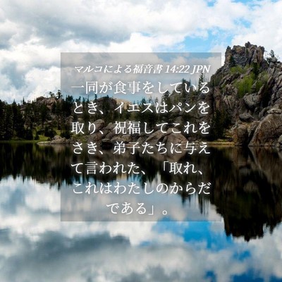 Picture 04 - マルコによる福音書 14:22 JPN - 一同が食事をしているとき、イエス - Bible Verse Picture