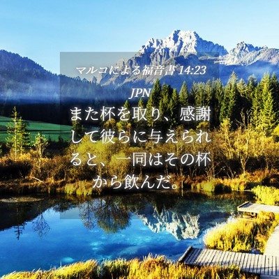 Picture 04 - マルコによる福音書 14:23 JPN - また杯を取り、感謝して彼らに与え - Bible Verse Picture