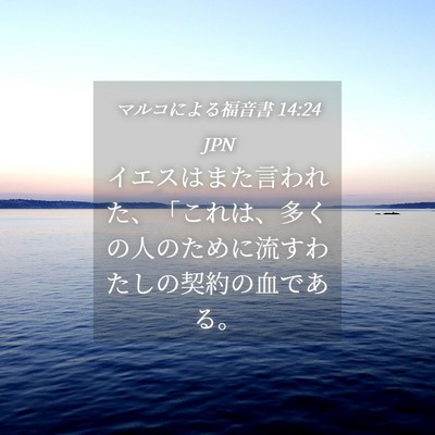 Picture 04 - マルコによる福音書 14:24 JPN - イエスはまた言われた、「これは、 - Bible Verse Picture