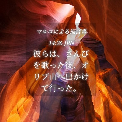 Picture 04 - マルコによる福音書 14:26 JPN - 彼らは、さんびを歌った後、オリブ - Bible Verse Picture