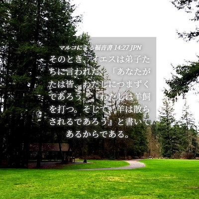 Picture 04 - マルコによる福音書 14:27 JPN - そのとき、イエスは弟子たちに言わ - Bible Verse Picture