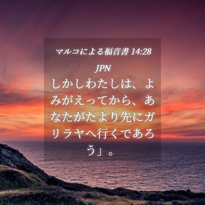 Picture 04 - マルコによる福音書 14:28 JPN - しかしわたしは、よみがえってから - Bible Verse Picture