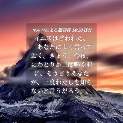 Picture 04 - マルコによる福音書 14:30 JPN - イエスは言われた、「あなたによく - Bible Verse Picture