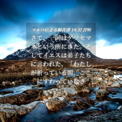 Picture 04 - マルコによる福音書 14:32 JPN - さて、一同はゲツセマネという所に - Bible Verse Picture
