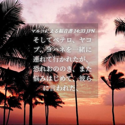 Picture 04 - マルコによる福音書 14:33 JPN - そしてペテロ、ヤコブ、ヨハネを一 - Bible Verse Picture