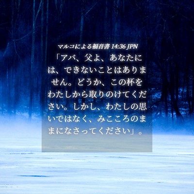 Picture 04 - マルコによる福音書 14:36 JPN - 「アバ、父よ、あなたには、できな - Bible Verse Picture