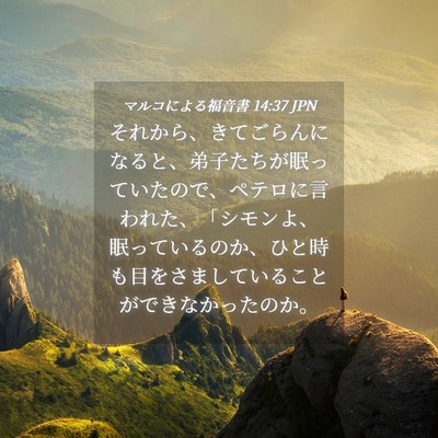 Picture 04 - マルコによる福音書 14:37 JPN - それから、きてごらんになると、弟 - Bible Verse Picture