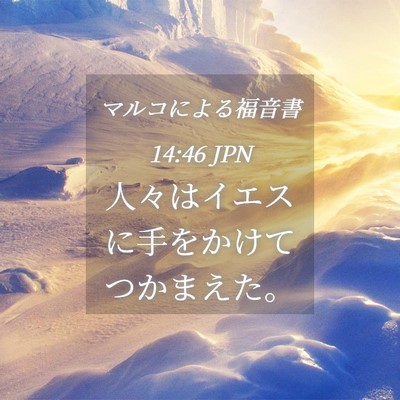 Picture 04 - マルコによる福音書 14:46 JPN - 人々はイエスに手をかけてつかまえ - Bible Verse Picture