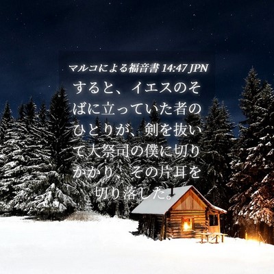 Picture 04 - マルコによる福音書 14:47 JPN - すると、イエスのそばに立っていた - Bible Verse Picture
