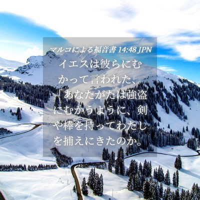Picture 04 - マルコによる福音書 14:48 JPN - イエスは彼らにむかって言われた、 - Bible Verse Picture