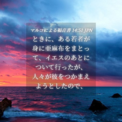 Picture 04 - マルコによる福音書 14:51 JPN - ときに、ある若者が身に亜麻布をま - Bible Verse Picture