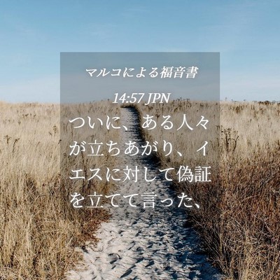 Picture 04 - マルコによる福音書 14:57 JPN - ついに、ある人々が立ちあがり、イ - Bible Verse Picture