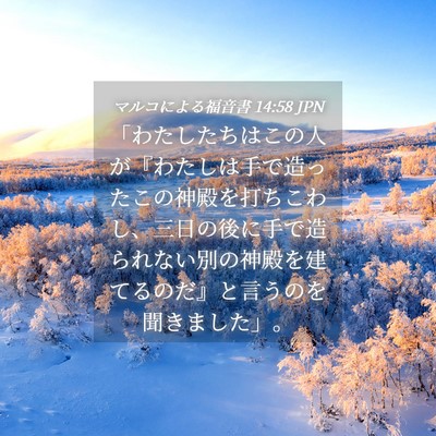 Picture 04 - マルコによる福音書 14:58 JPN - 「わたしたちはこの人が『わたしは - Bible Verse Picture